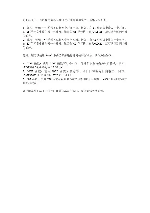 exlc时间差加减法