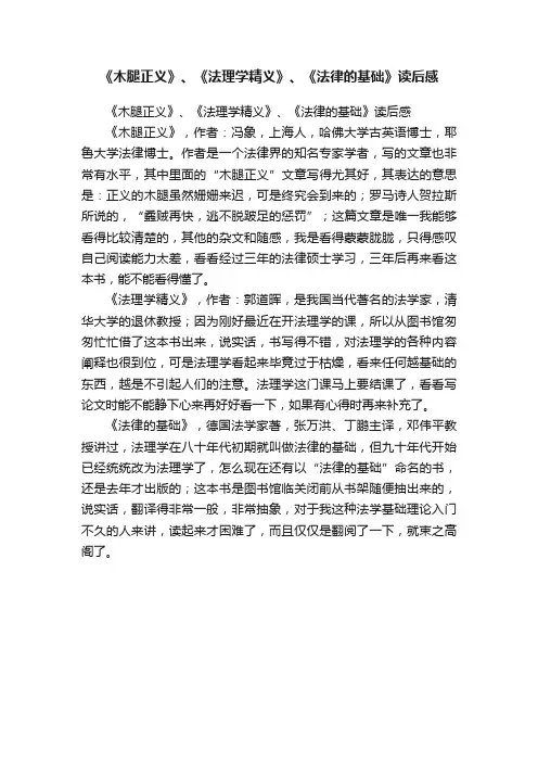 《木腿正义》、《法理学精义》、《法律的基础》读后感