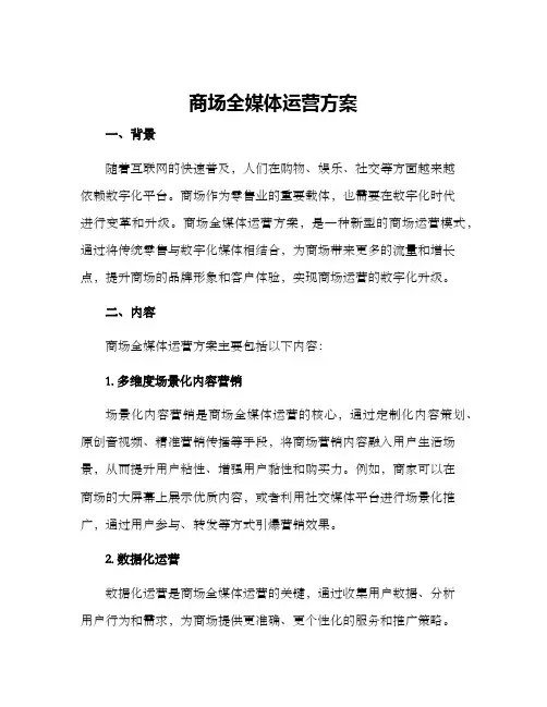 商场全媒体运营方案
