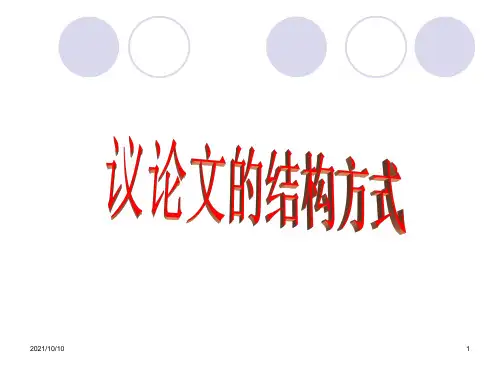 议论文常见结构模式