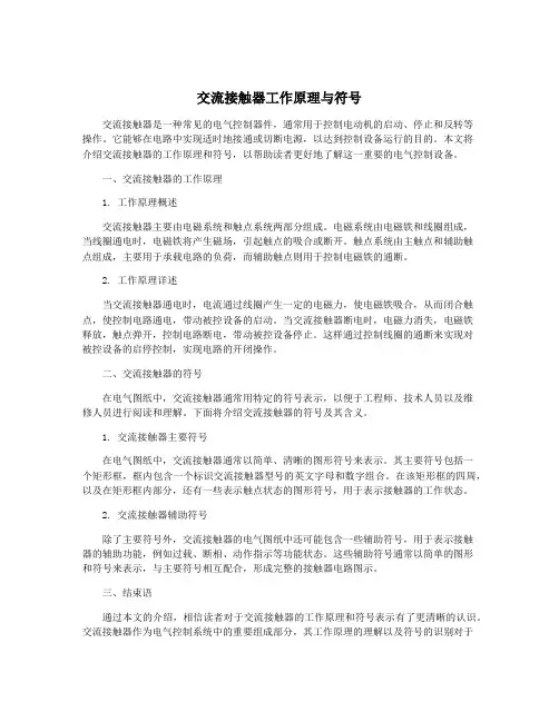 交流接触器工作原理与符号