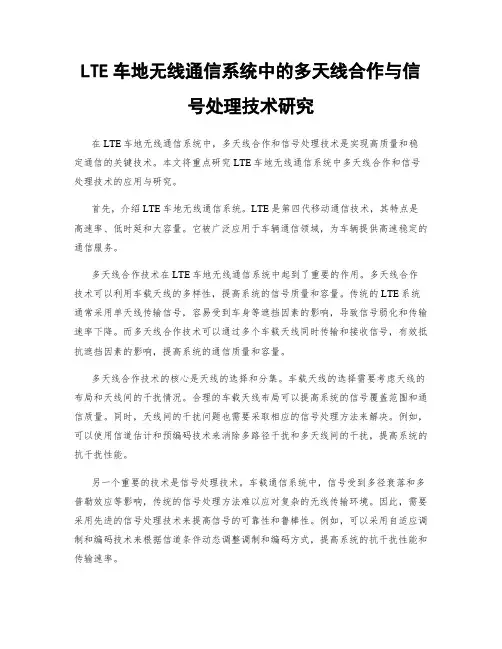 LTE车地无线通信系统中的多天线合作与信号处理技术研究