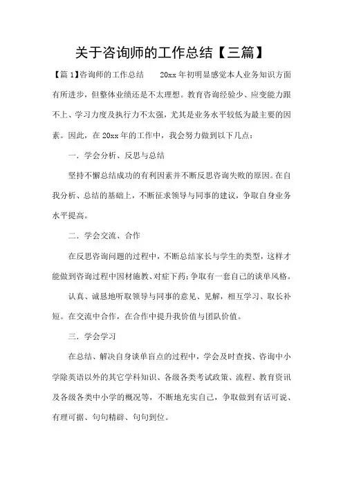 关于咨询师的工作总结【三篇】