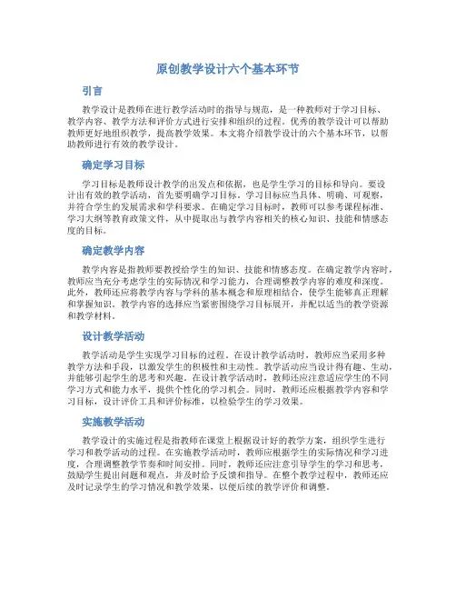原创教学设计六个基本环节