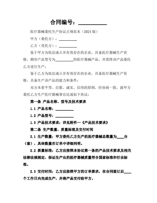 医疗器械委托生产协议正规范本(2024版)