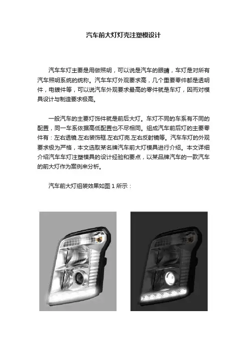 汽车前大灯灯壳注塑模设计