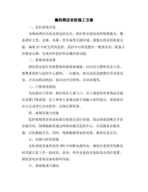 襄阳酒店安防施工方案