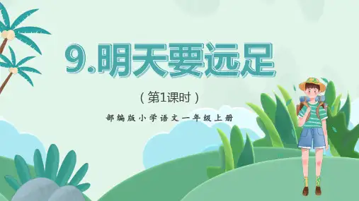 部编版语文一上《明天要远足》(共两个课时)一等奖优秀课件