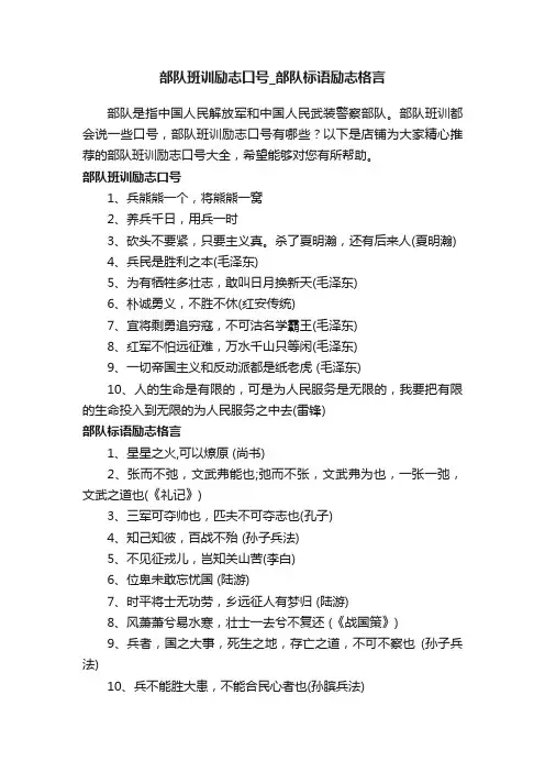 部队班训励志口号_部队标语励志格言