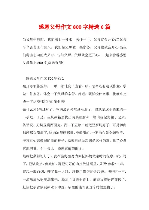 感恩父母作文800字精选6篇