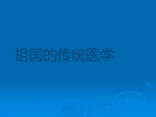 中医药科普讲义-全