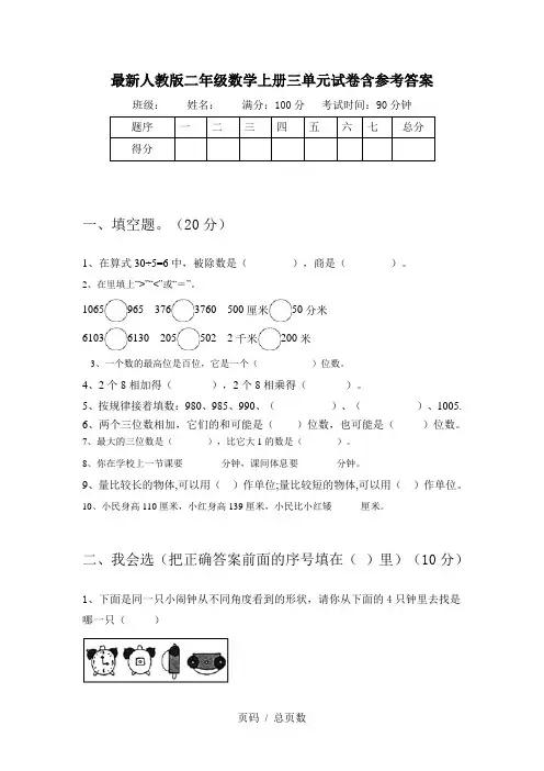 最新人教版二年级数学上册三单元试卷含参考答案