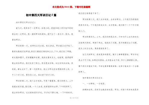 初中第四天军训日记5篇