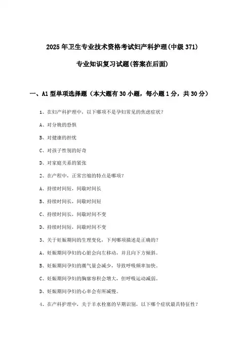 妇产科护理(中级371)专业知识卫生专业技术资格考试试题及解答参考(2025年)