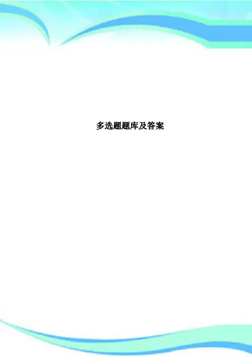 多选题题库及标准答案