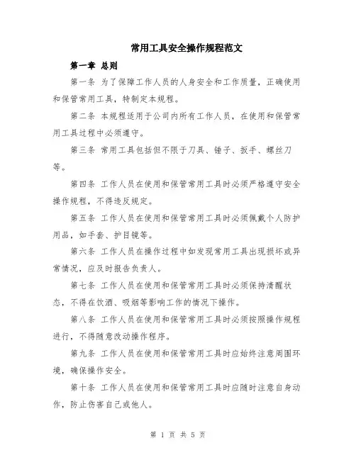 常用工具安全操作规程范文