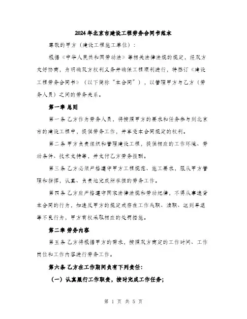 2024年北京市建设工程劳务合同书范本(2篇)