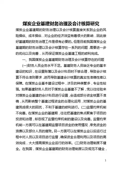 煤炭企业基建财务管理及会计核算研究(全文)