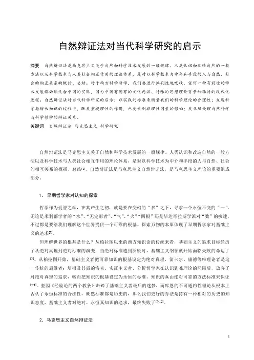 自然辩证法对当代科学研究的启示
