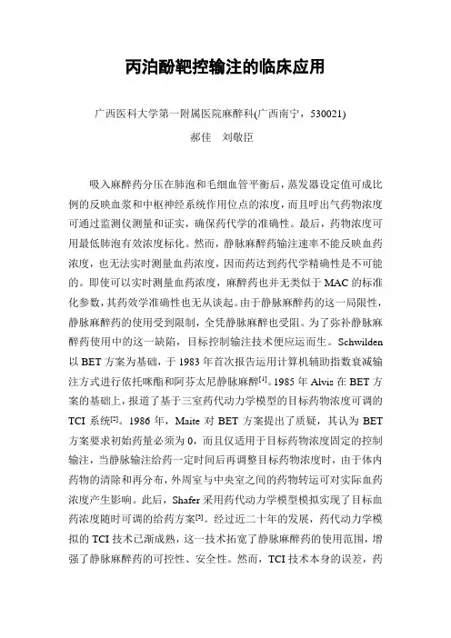 丙泊酚靶控输注的临床应用