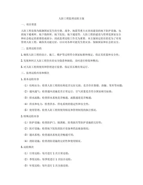 人防工程监理巡检方案
