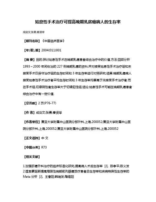 姑息性手术治疗可提高晚期乳房癌病人的生存率