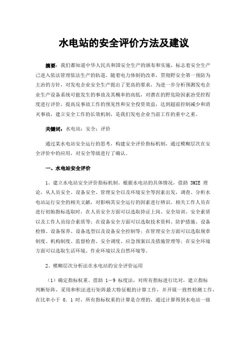 水电站的安全评价方法及建议