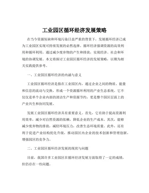 工业园区循环经济发展策略