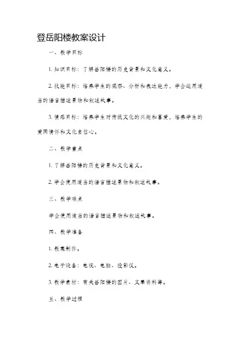 登岳阳楼市公开课获奖教案省名师优质课赛课一等奖教案设计