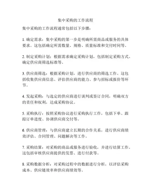 集中采购的工作流程