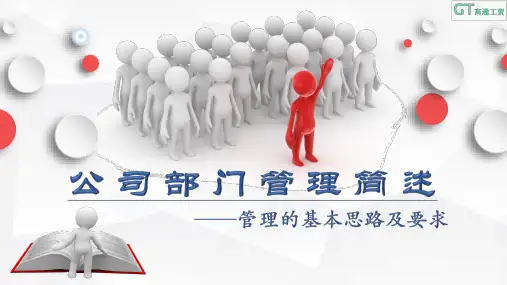 部门管理基本思路及要求