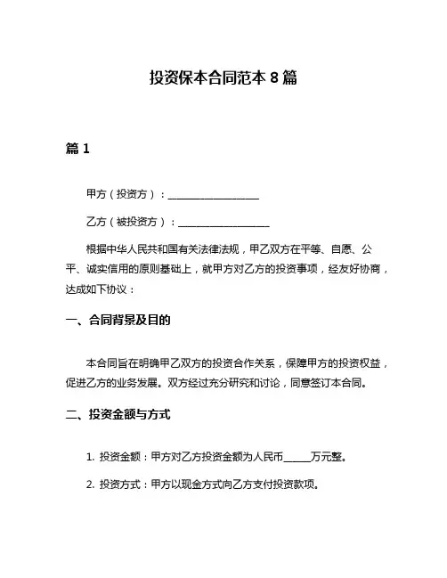 投资保本合同范本8篇