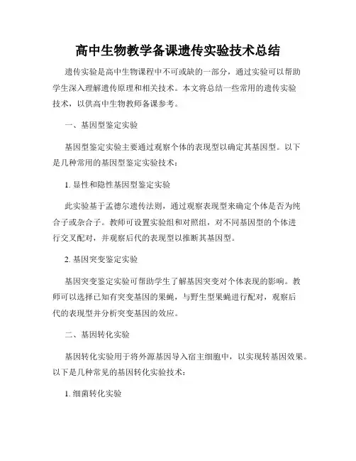 高中生物教学备课遗传实验技术总结