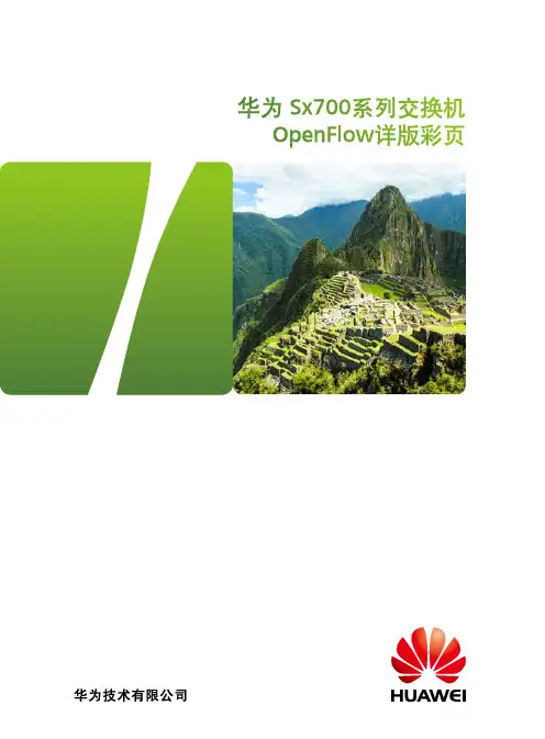 华为 Sx700系列交换机 OpenFlow详版彩页