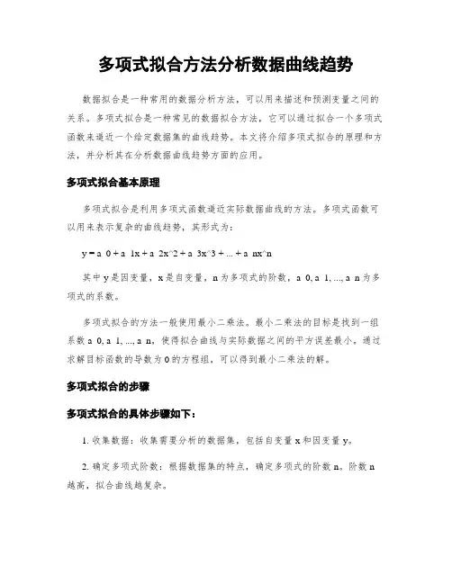 多项式拟合方法分析数据曲线趋势
