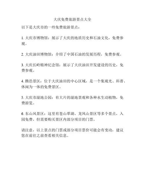 大庆免费旅游景点大全