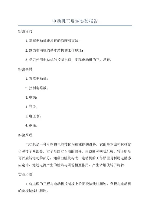 电动机正反转实验报告