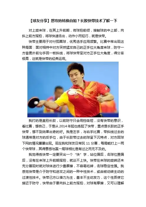 【球友分享】想攻防转换自如？长胶快带技术了解一下