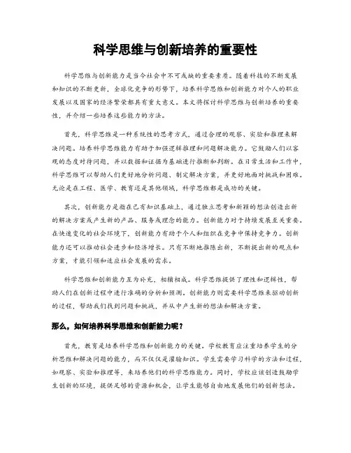 科学思维与创新培养的重要性