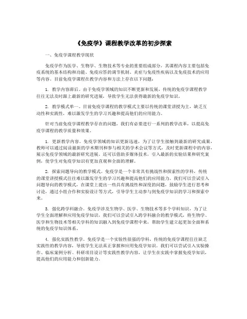 《免疫学》课程教学改革的初步探索
