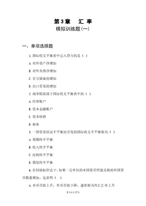 《汇率》金融学专业考题3含参考答案