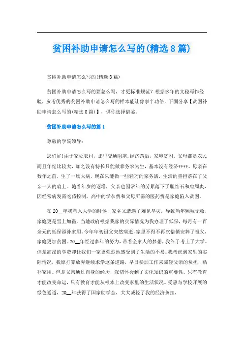 贫困补助申请怎么写的(精选8篇)
