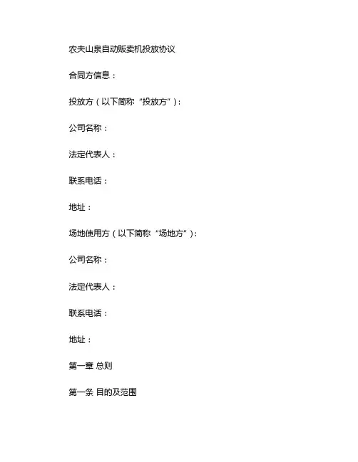 农夫山泉自动贩卖机投放协议