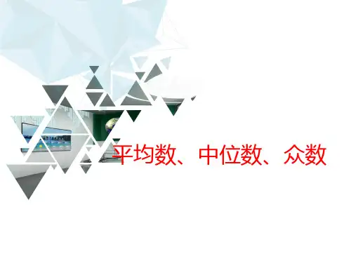 鲁教版八年级数学上册第三章平均数中位数众数