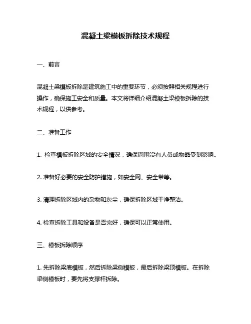 混凝土梁模板拆除技术规程