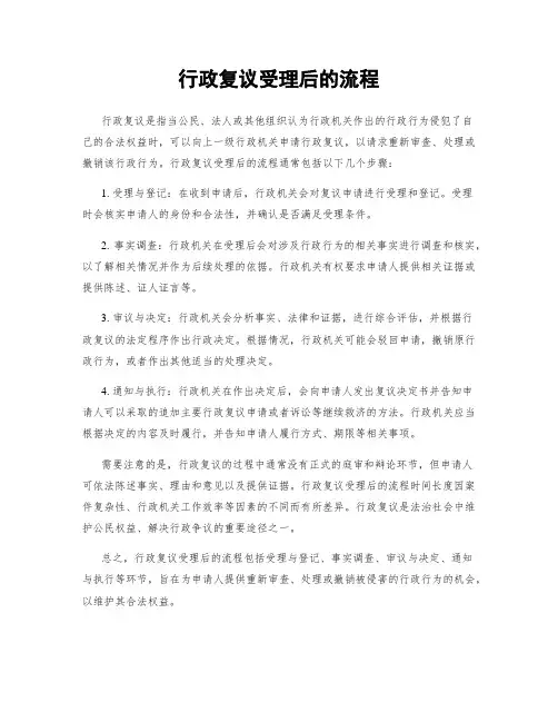 行政复议受理后的流程