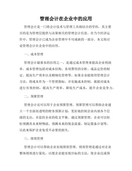 管理会计在企业中的应用