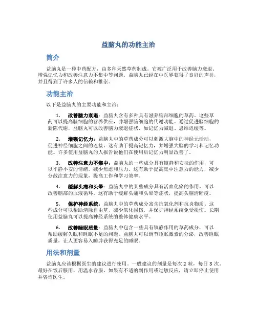 益脑丸的功能主治