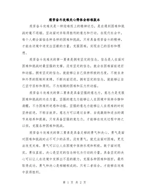 艰苦奋斗攻难关心得体会标准版本