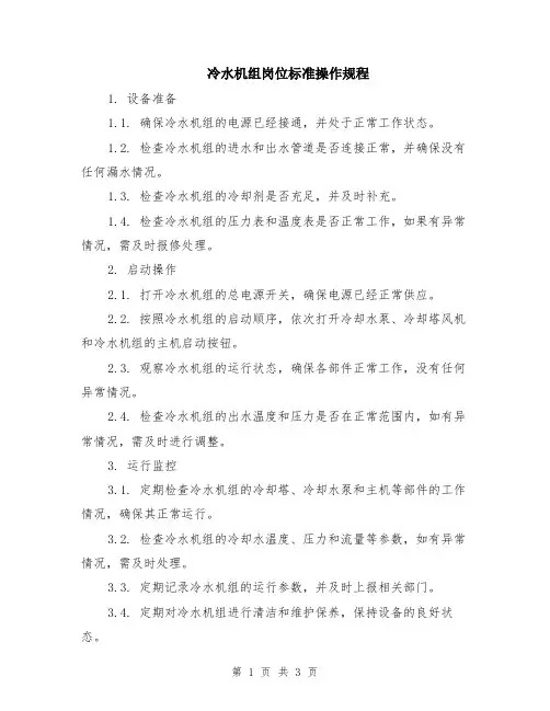 冷水机组岗位标准操作规程